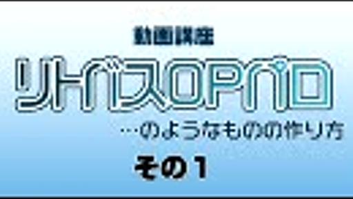 リトバスOPパロのようなものの作り方 その1