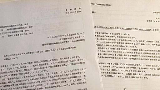 自治体システム標準化に激震　富士通が期限内の移行断念と通知