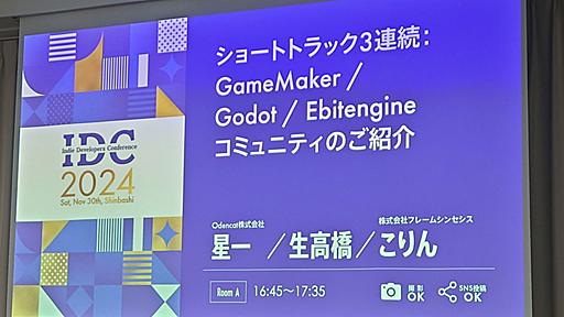 UE，Unityだけじゃない。インディー開発に向いた「Ebitengine」「GameMaker」「Godot」と，それを支えるコミュニティ［IDC2024］