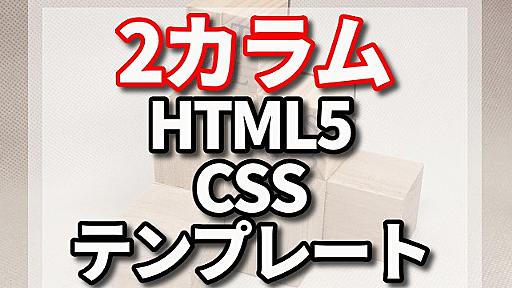 html5とCSSの2カラム テンプレートの忘備録 - u nextで息抜きする組み込みエンジニア