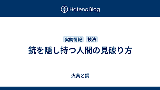 銃を隠し持つ人間の見破り方 - 火薬と鋼