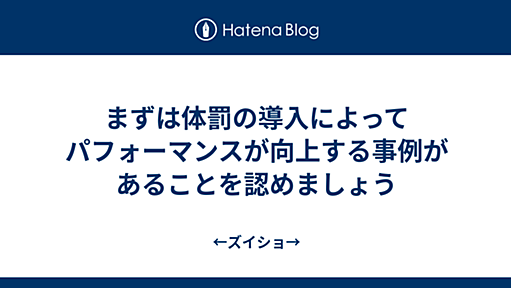 まずは体罰の導入によってパフォーマンスが向上する事例があることを認めましょう - ←ズイショ→