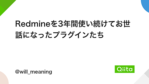 Redmineを3年間使い続けてお世話になったプラグインたち - Qiita