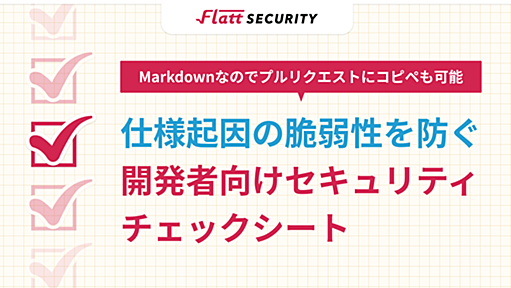 仕様起因の脆弱性を防ぐ！開発者向けセキュリティチェックシート(Markdown)を公開しました - Flatt Security Blog