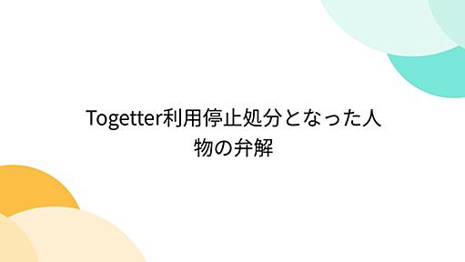 Togetter利用停止処分となった人物の弁解