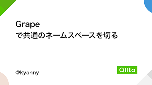 Grape で共通のネームスペースを切る - Qiita