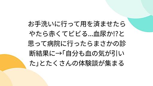 お手洗いに行って用を済ませたらやたら赤くてビビる...血尿か!?と思って病院に行ったらまさかの診断結果に→｢自分も血の気が引いた｣とたくさんの体験談が集まる