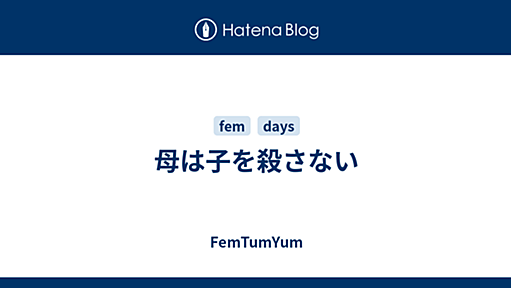 母は子を殺さない - FemTumYum