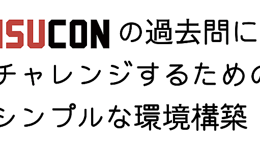 ISUCONの過去問にチャレンジするためのシンプルな環境構築 : ISUCON公式Blog