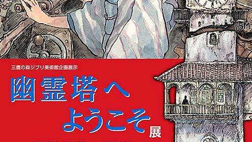 三鷹の森ジブリ美術館企画展示　幽霊塔へようこそ展 —通俗文化の王道— - 三鷹の森ジブリ美術館