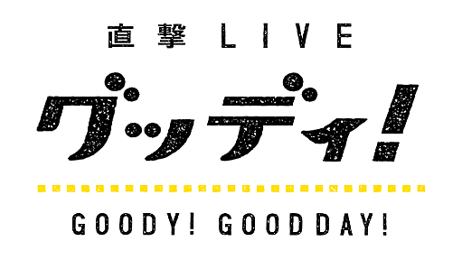 直撃LIVE グッディ！ - フジテレビ