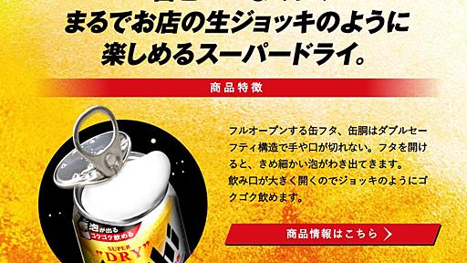 日本初、開けると泡が自然発生する缶ビール「アサヒスーパードライ 生ジョッキ缶」