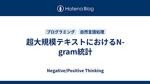 超大規模テキストにおけるN-gram統計 - Negative/Positive Thinking