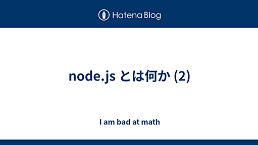 node.js とは何か (2) - I am bad at math