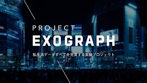 生活保護費と同額支給の代わりに、プライベート情報を全て収集・マネタイズする社会実験Exographがスタート