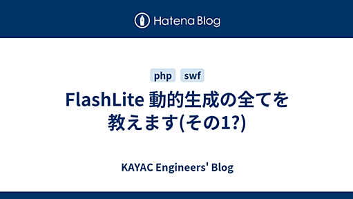 FlashLite 動的生成の全てを教えます(その1?) - KAYAC Engineers' Blog