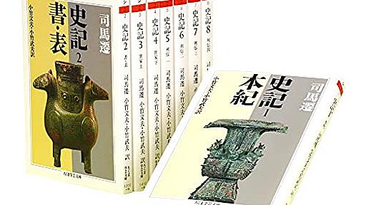 『史記』に学ぶべき知識人の役割とは - 山形浩生の「経済のトリセツ」