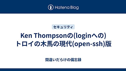 Ken Thompsonの(loginへの)トロイの木馬の現代(open-ssh)版 - 間違いだらけの備忘録