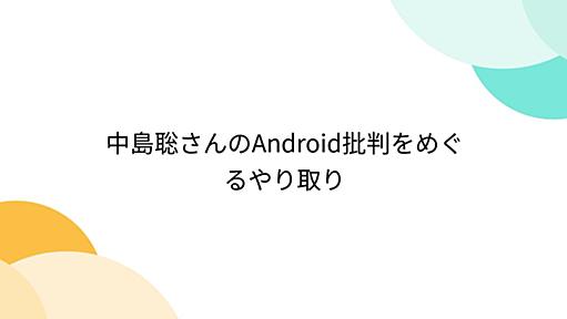 中島聡さんのAndroid批判をめぐるやり取り