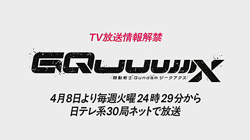 『機動戦士ガンダム ジークアクス』4月8日より放送決定！毎週火曜24時29分から、日テレ系30局ネットにて