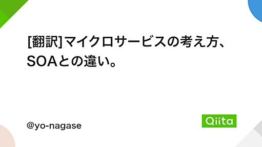 [翻訳]マイクロサービスの考え方、SOAとの違い。 - Qiita