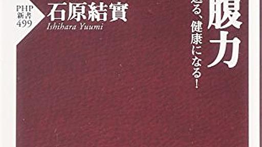 Amazon.co.jp: 空腹力 やせる、若返る、健康になる! (PHP新書): 石原結實: 本