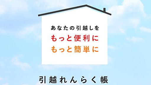 引越し 手続き&公共料金の住所変更サービス | 引越れんらく帳