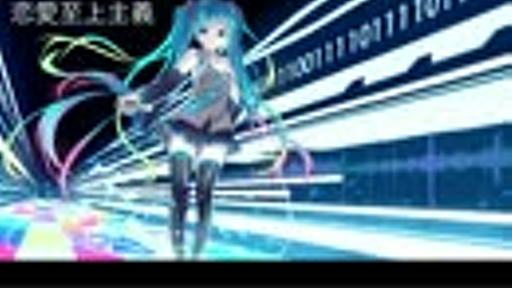 【初音ミクをプロが調教してみた】恋愛至上主義【オリジナル曲】