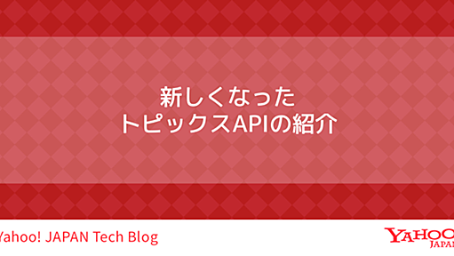 新しくなったトピックスAPIの紹介