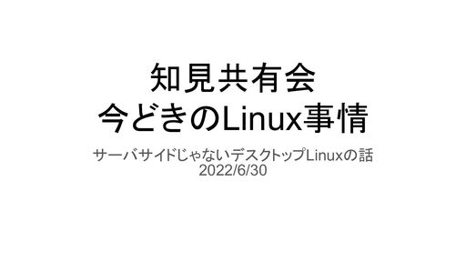 今どきのLinux事情