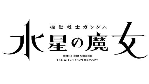 アニメ『機動戦士ガンダム 水星の魔女』10月より放送開始。『コードギアス』『鋼の錬金術師FA』などが放送された“日5”枠が復活 | ゲーム・エンタメ最新情報のファミ通.com