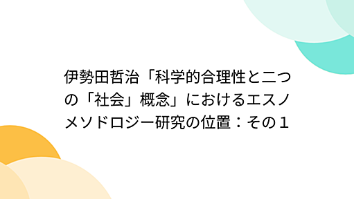 伊勢田哲治「科学的合理性と二つの「社会」概念」におけるエスノメソドロジー研究の位置：その１