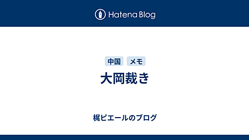 大岡裁き - 梶ピエールのブログ