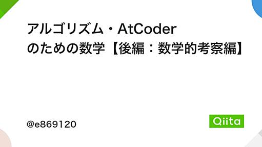 アルゴリズム・AtCoder のための数学【後編：数学的考察編】 - Qiita