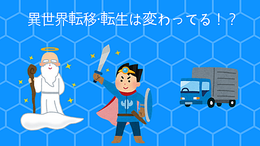 小説家になろうの異世界転移は進化している - 面白い小説の書き方