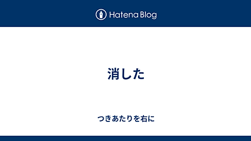 消した - つきあたりを右に