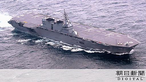 「攻撃型空母」政府見解は憲法９条違反　護衛艦いずも：朝日新聞デジタル