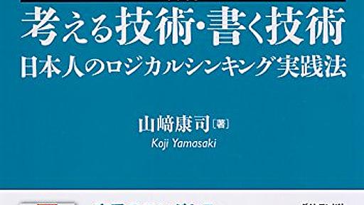 入門 考える技術・書く技術を読んだ - $shibayu36->blog;