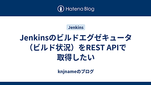 Jenkinsのビルドエグゼキュータ（ビルド状況）をREST APIで取得したい - knjnameのブログ