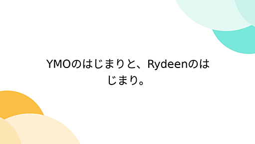 YMOのはじまりと、Rydeenのはじまり。