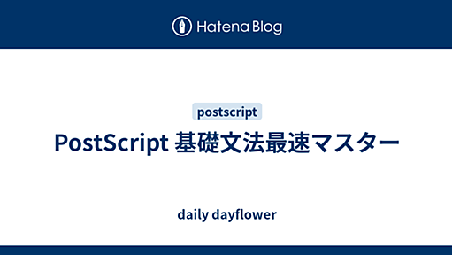 PostScript 基礎文法最速マスター - daily dayflower