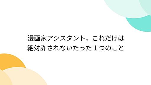 漫画家アシスタント，これだけは絶対許されないたった１つのこと