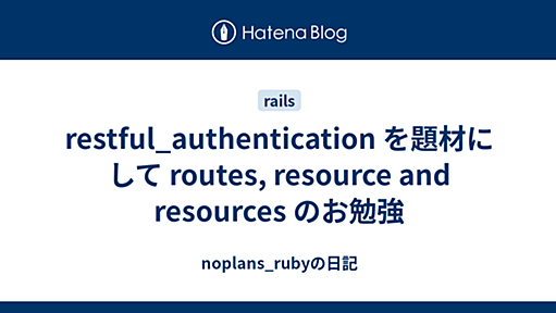 restful_authentication を題材にして routes, resource and resources のお勉強 - noplans_rubyの日記