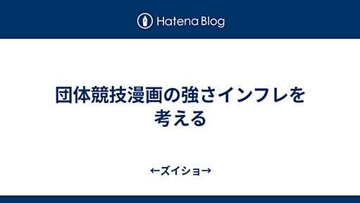 団体競技漫画の強さインフレを考える - ←ズイショ→