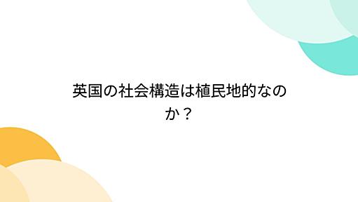 英国の社会構造は植民地的なのか？