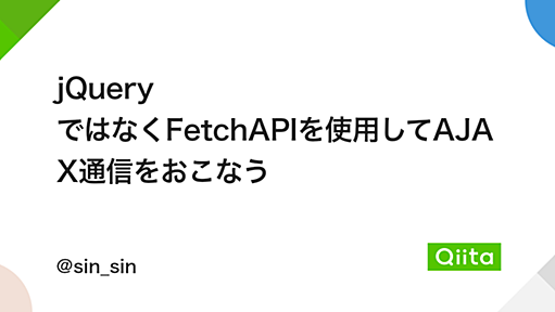 jQuery ではなくFetchAPIを使用してAJAX通信をおこなう - Qiita