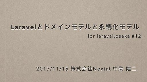 Laravelとドメインモデルと永続化モデル @ laravel.osaka #12