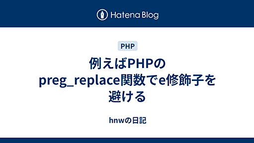 例えばPHPのpreg_replace関数でe修飾子を避ける - hnwの日記