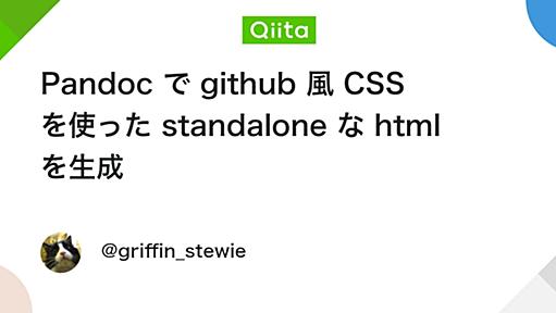 Pandoc で github 風 CSS を使った standalone な html を生成 - Qiita