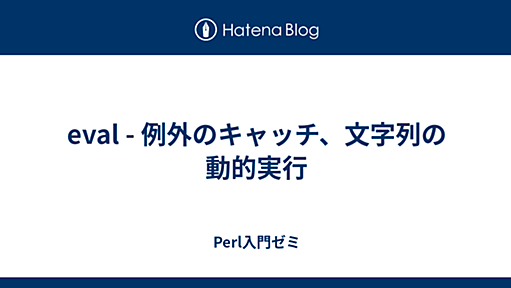 eval - 例外のキャッチ、文字列の動的実行 - Perl入門ゼミ